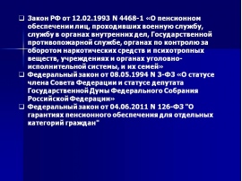 Проект закона о пенсионном обеспечении военнослужащих