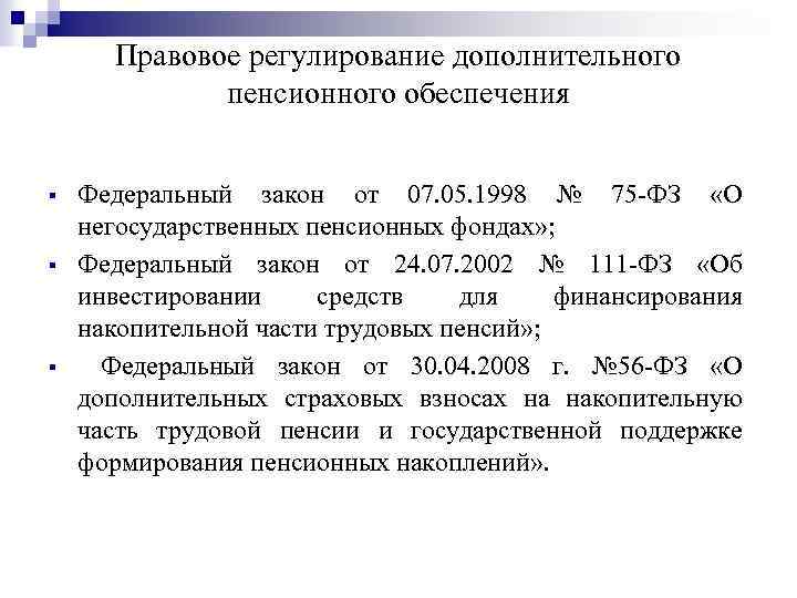 Фз о государственном пенсионном обеспечении. Нормативно-правовое регулирование пенсионного обеспечения в России.. Правовое регулирование пенсионного страхования. Законы регулирующие пенсионное обеспечение. Правовое регулирование негосударственного пенсионного обеспечения.