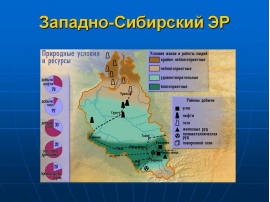 Природные районы западной сибири. Природные ресурсы Западно Сибирского экономического района. Западно-Сибирский экономический район карта природные ресурсы. Ресурсы Западно Сибирского района экономического района. Природные ресурсы Западной Сибири экономического района.